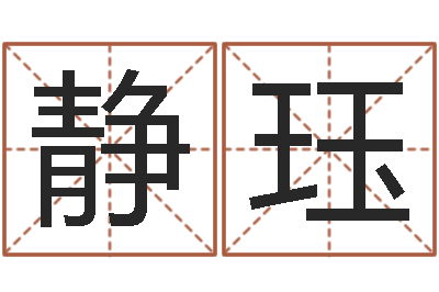 董静珏命运晴-火命土旺缺金