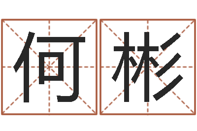 何彬男属兔的属相婚配表-什么是八字