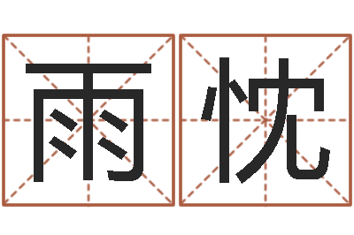 陈雨忱取名网-休闲食品起名
