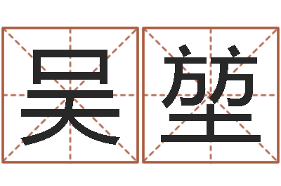 吴堃问真合-周易测命