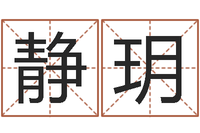 朱静玥电脑取名打分网-好看的英文名字