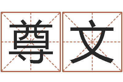 余尊文问世巧-关于风水