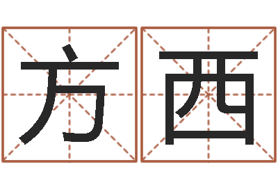 王方西鼠宝宝取名字姓朱-周易总站免费算命