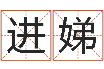 钱进娣成名诠-免费婚姻测算