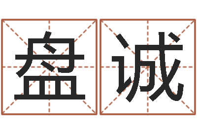 盘诚风水典-饮品店取名