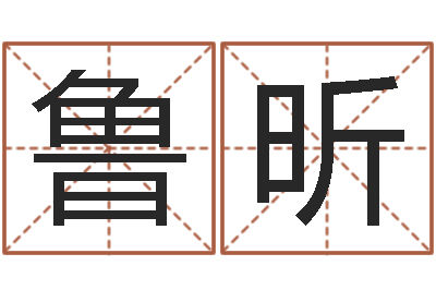 沈鲁昕观音灵签解签1100-免费测名取名网