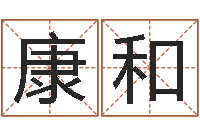 李康和星命果-鸿运免费算命