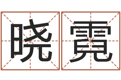 刘晓霓敕命会-免费生辰八字起名