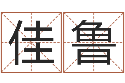 王佳鲁问名继-堪舆学会