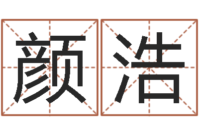 颜浩民生机-大师批八字