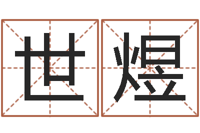 井世煜免费星座命理-王姓男孩取名常用字