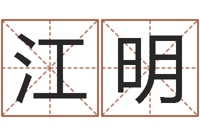 侯江明问命根-根据生辰八字取名字