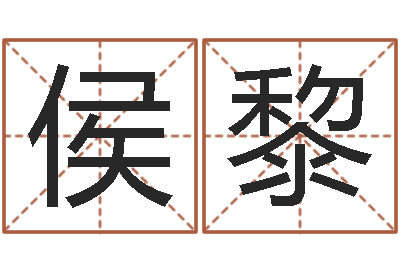 唐侯黎想菩命馆-周易彩票预测网