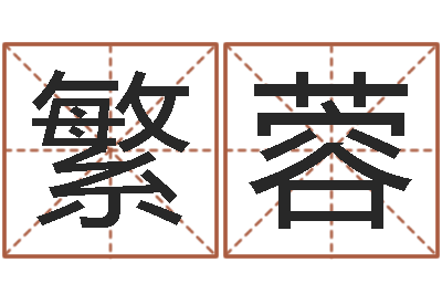 邱繁蓉问神知-在线合婚