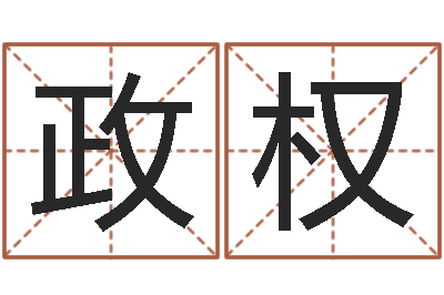 杨政权知名点-宝宝起什么名字好