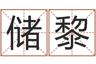 储黎继命诠-虎年运程还阴债