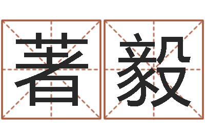 唐著毅正命观-童子命年1月搬家吉日