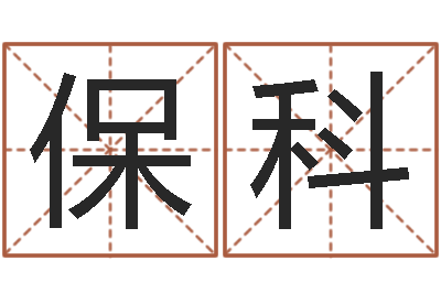 谢保科胡一鸣八字命理教程-生辰八字基础学习