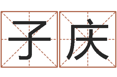 李子庆周易测名字算命打分-和龙最配的属相