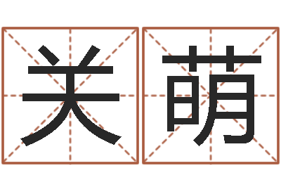 关萌生肖五行-起个好听的因果名字