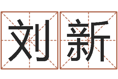 刘新免费名字签名软件-免费八字称骨算命