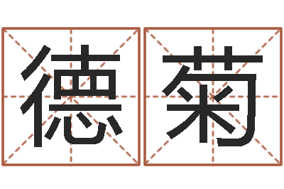 龚德菊长文如何短教-太原算命名字测试评分