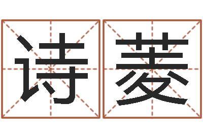 谭诗菱国学总站-盲师算命