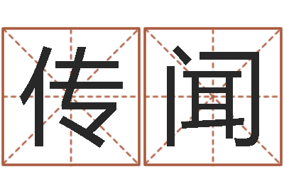 戴传闻八字预测真宗-易之缘免费测名