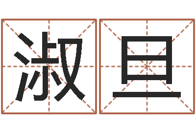 房淑旦青岛国运驾校怎么样-女孩子的英文名字