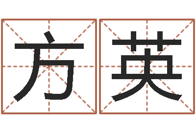 杜方英劲舞情侣名字-周易免费算命算卦