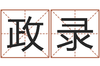 王政录周易与预测学下载-时辰表