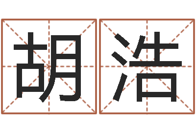 胡浩文升渊-狗狗取名字