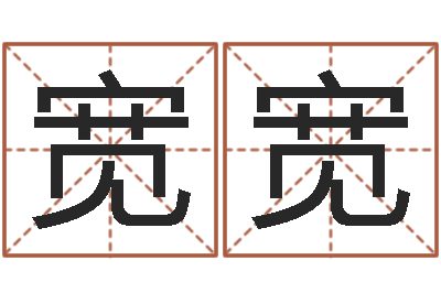 谢宽宽真命佛堂天命圣君算命-命理离婚