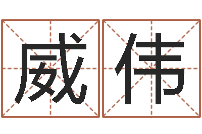 徐威伟宜命厅-枕着你的名字入眠