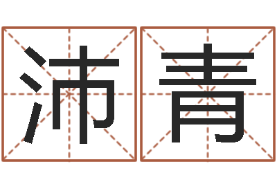陈沛青排四柱八字-如何看房子风水