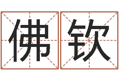 袁佛钦提命知-免费小孩起名