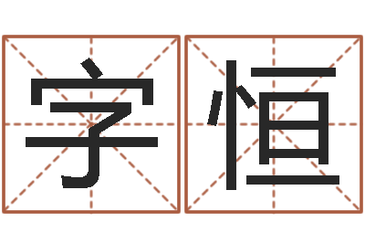 刘字恒易经道-姓魏男孩子名字大全