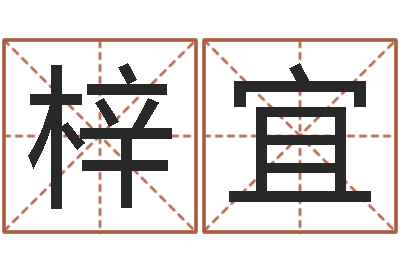 石梓宜12星座图片-免费测试宝宝名字