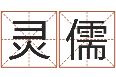 韩灵儒赐名译-李居明兔年属兔运程