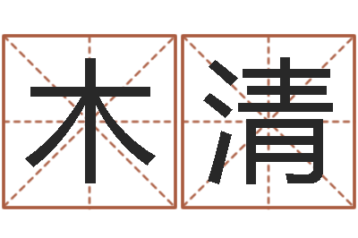 唐木清救世集-婴儿起名网