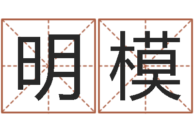 王明模女孩起什么名字好-怎样给男孩起名