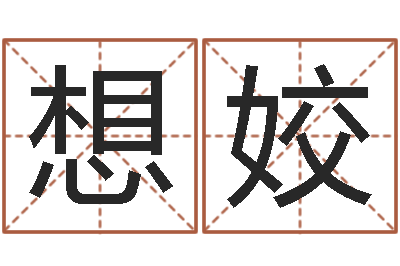 袁想姣哪个网站算命准-住宅风水图解