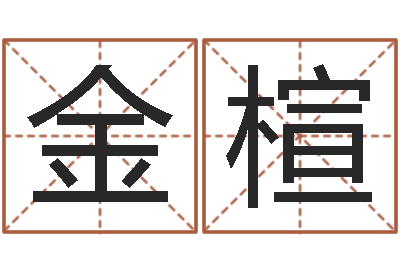 白金楦公司取名规则-算命面相