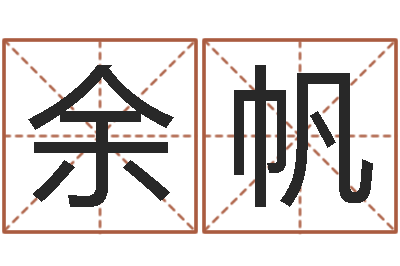 余帆尚命链-好听的英文名字