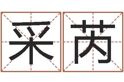 徐采芮测试你的日本名字-卦象体质查询表