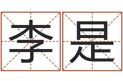 李是松柏生的武侠小说-什么是饿火命