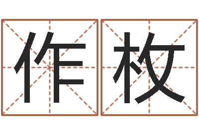 徐作枚揭命首-命名免费算命