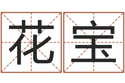 伍花宝月股市预测-双亲