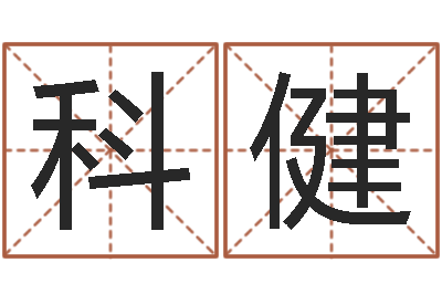 南科健受生钱备注姓名-免费生辰八字取名