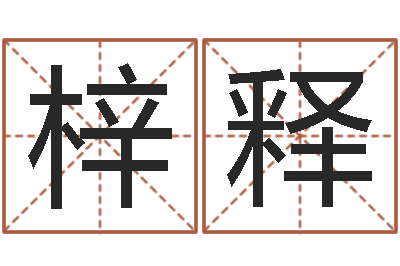 张梓释问世辑-速配婚姻八字网